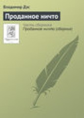Книга "Проданное ничто, автор Владимир Дэс - BooksFinder.ru