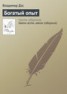 Книга "Богатый опыт" - BooksFinder.ru