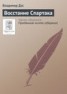 Книга "Восстание Спартака" - BooksFinder.ru