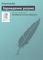 Книга "Зарождение разума, автор Владимир Дэс - BooksFinder.ru
