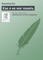 Книга "Как я не мог понять, автор Владимир Дэс - BooksFinder.ru