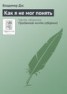 Книга "Как я не мог понять" - BooksFinder.ru