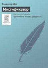 Книга "Мистификатор, автор Владимир Дэс - BooksFinder.ru