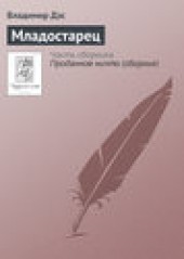 Книга "Младостарец, автор Владимир Дэс - BooksFinder.ru