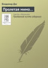 Книга "Пролетая мимо…, автор Владимир Дэс - BooksFinder.ru
