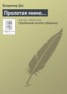 Книга "Пролетая мимо…" - BooksFinder.ru