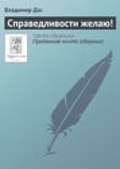 Книга "Справедливости желаю!, автор Владимир Дэс - BooksFinder.ru