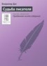Книга "Судьба писателя" - BooksFinder.ru
