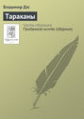 Книга "Тараканы, автор Владимир Дэс - BooksFinder.ru