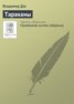 Книга "Тараканы" - BooksFinder.ru