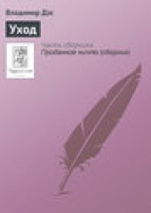 Книга "Уход, автор Владимир Дэс - BooksFinder.ru