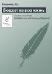 Книга "Бюджет на всю жизнь, автор Владимир Дэс - BooksFinder.ru