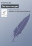 Книга "Зигзаги моды" - BooksFinder.ru