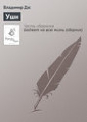 Книга "Уши, автор Владимир Дэс - BooksFinder.ru