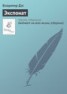 Книга "Экспонат" - BooksFinder.ru