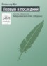 Книга "Первый и последний" - BooksFinder.ru