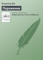 Книга "Поражение, автор Владимир Дэс - BooksFinder.ru