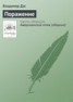 Книга "Поражение" - BooksFinder.ru
