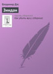 Книга "Зиндан, автор Владимир Дэс - BooksFinder.ru
