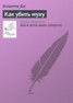 Книга "Как убить муху" - BooksFinder.ru