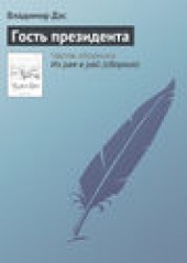 Книга "Гость президента, автор Владимир Дэс - BooksFinder.ru
