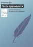 Книга "Гость президента" - BooksFinder.ru