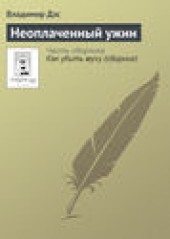 Книга "Неоплаченный ужин, автор Владимир Дэс - BooksFinder.ru