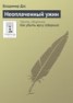 Книга "Неоплаченный ужин" - BooksFinder.ru