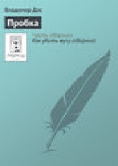 Книга "Пробка, автор Владимир Дэс - BooksFinder.ru