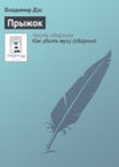 Книга "Прыжок, автор Владимир Дэс - BooksFinder.ru
