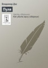 Книга "Пуля, автор Владимир Дэс - BooksFinder.ru
