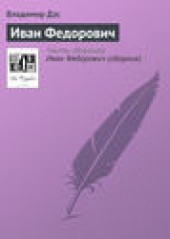 Книга "Иван Федорович, автор Владимир Дэс - BooksFinder.ru