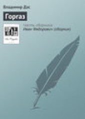 Книга "Горгаз, автор Владимир Дэс - BooksFinder.ru