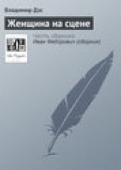 Книга "Женщина на сцене, автор Владимир Дэс - BooksFinder.ru