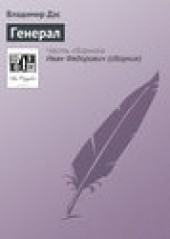Книга "Генерал, автор Владимир Дэс - BooksFinder.ru