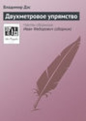 Книга "Двухметровое упрямство, автор Владимир Дэс - BooksFinder.ru