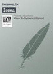 Книга "Завод, автор Владимир Дэс - BooksFinder.ru