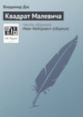 Книга "Квадрат Малевича, автор Владимир Дэс - BooksFinder.ru