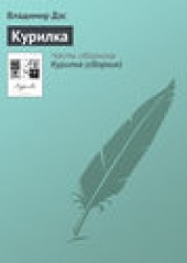 Книга "Курилка, автор Владимир Дэс - BooksFinder.ru
