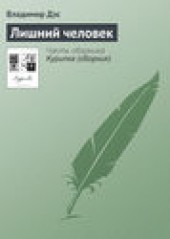 Книга "Лишний человек, автор Владимир Дэс - BooksFinder.ru