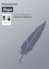 Книга "Лора, автор Владимир Дэс - BooksFinder.ru