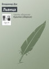 Книга "Львица, автор Владимир Дэс - BooksFinder.ru