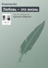 Книга "Любовь – это жизнь, автор Владимир Дэс - BooksFinder.ru