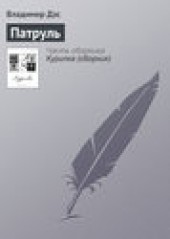 Книга "Патруль, автор Владимир Дэс - BooksFinder.ru