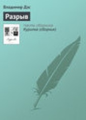 Книга "Разрыв, автор Владимир Дэс - BooksFinder.ru