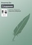 Книга "Создание" - BooksFinder.ru