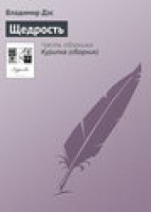 Книга "Щедрость, автор Владимир Дэс - BooksFinder.ru