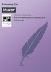 Книга "Микет, автор Владимир Дэс - BooksFinder.ru