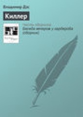 Книга "Киллер, автор Владимир Дэс - BooksFinder.ru