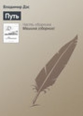 Книга "Путь, автор Владимир Дэс - BooksFinder.ru
